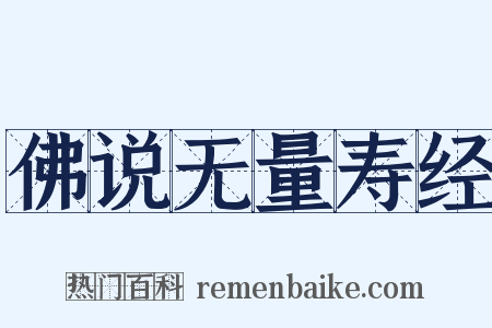 佛说无量寿经是什么意思的图片